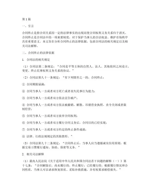 合同终止的后果法律依据(3篇)
