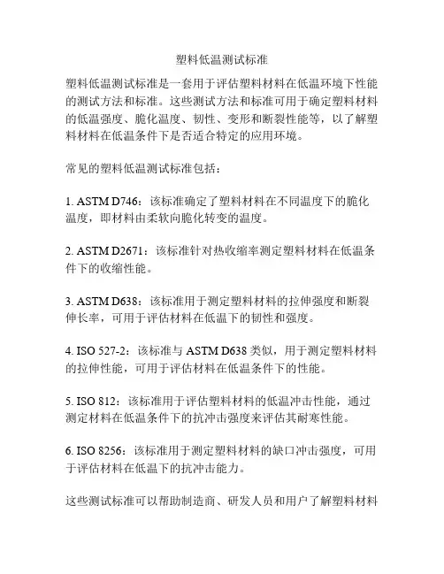 塑料低温测试标准