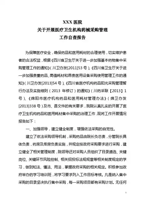 关于开展医疗机构药品和医用耗材集中采购工作自查报告