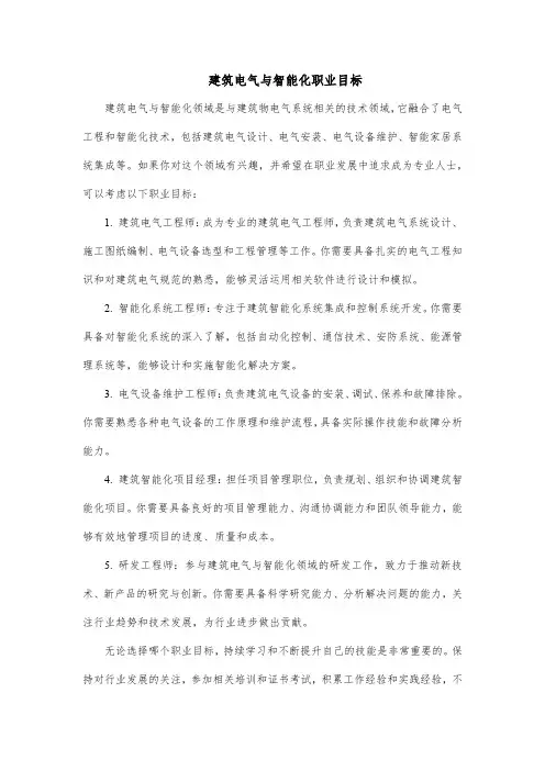 建筑电气与智能化职业目标