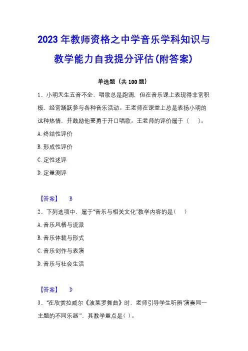 2023年教师资格之中学音乐学科知识与教学能力自我提分评估(附答案)