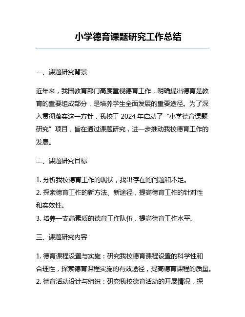 小学德育课题研究工作总结