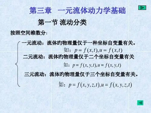 三章一元流体动力学基础