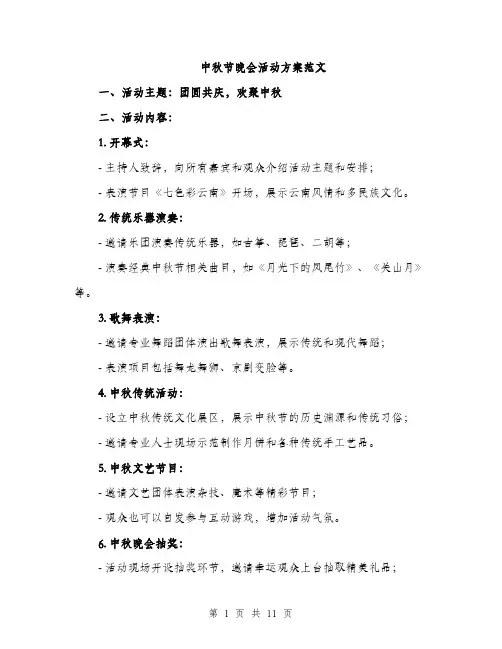中秋节晚会活动方案范文(三篇)