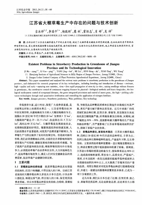 江苏省大棚草莓生产中存在的问题与技术创新