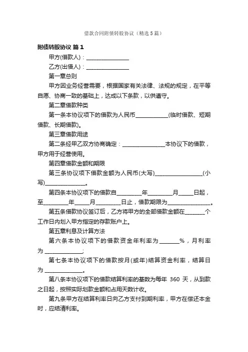 借款合同附债转股协议（精选5篇）