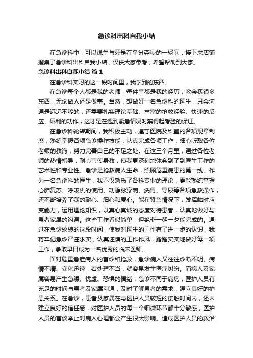 急诊科出科自我小结