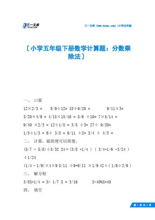 小学五年级下册数学计算题：分数乘除法