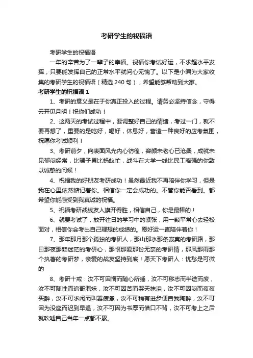 考研学生的祝福语（精选240句）