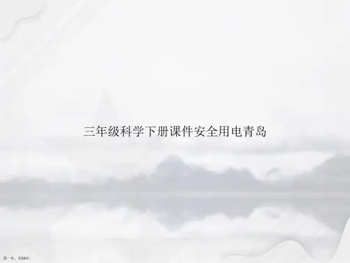 三年级科学下册安全用电青岛讲课文档