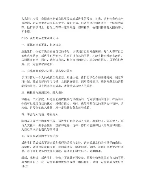 教师对后进生的发言稿范文