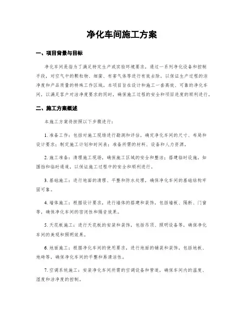 净化车间施工方案
