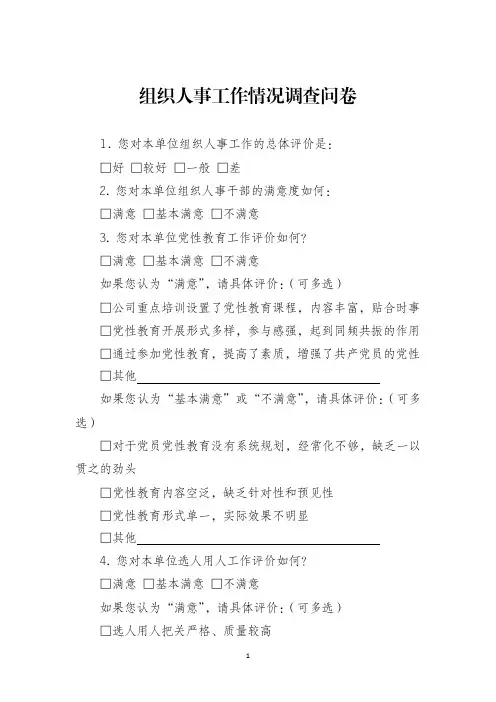 组织人事工作情况调查问卷