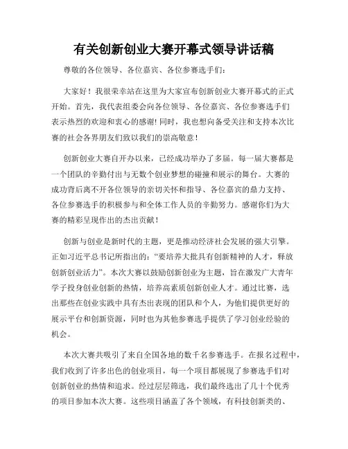 有关创新创业大赛开幕式领导讲话稿