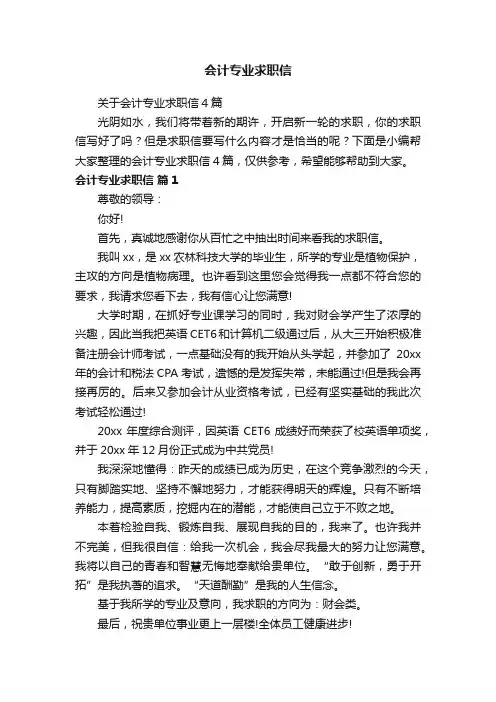 关于会计专业求职信4篇