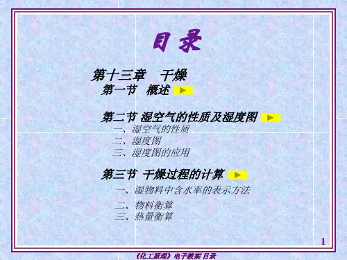 化工原理第四版谭天恩干燥