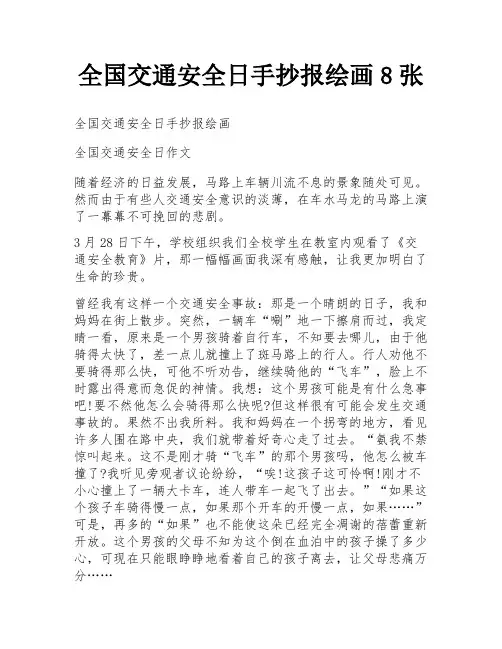 全国交通安全日手抄报绘画8张