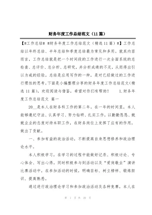财务年度工作总结范文(11篇)