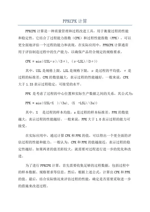 PPKCPK计算