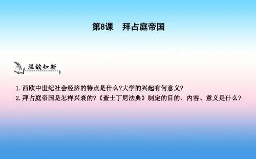 九年级历史上册《第二单元中古时期的欧洲和亚洲》第8课拜占庭帝国课件中华书局版