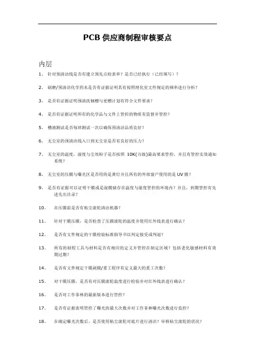 PCB供应商制程审核要点