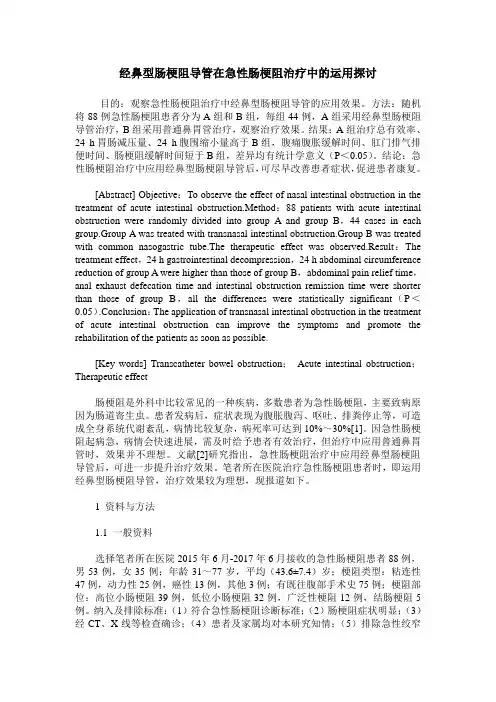 经鼻型肠梗阻导管在急性肠梗阻治疗中的运用探讨
