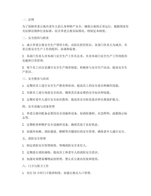 养老公寓安全生产管理制度