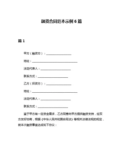融资合同范本示例6篇