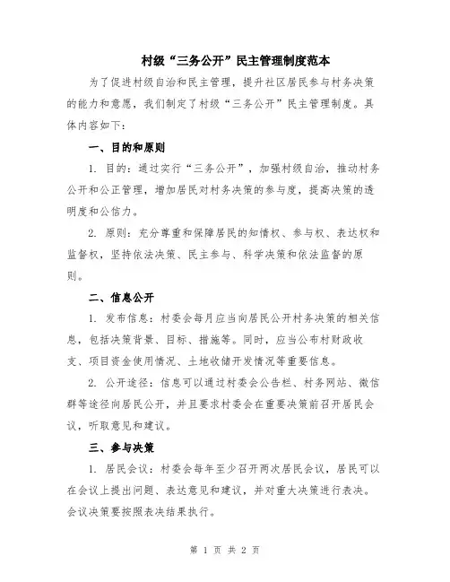 村级“三务公开”民主管理制度范本