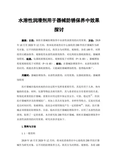 水溶性润滑剂用于器械防锈保养中效果探讨
