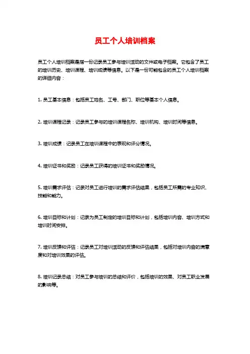 员工个人培训档案