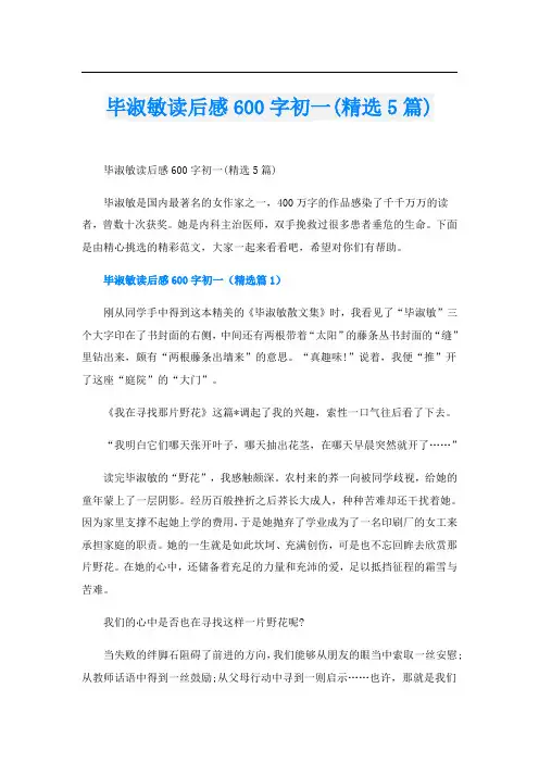毕淑敏读后感600字初一(精选5篇)