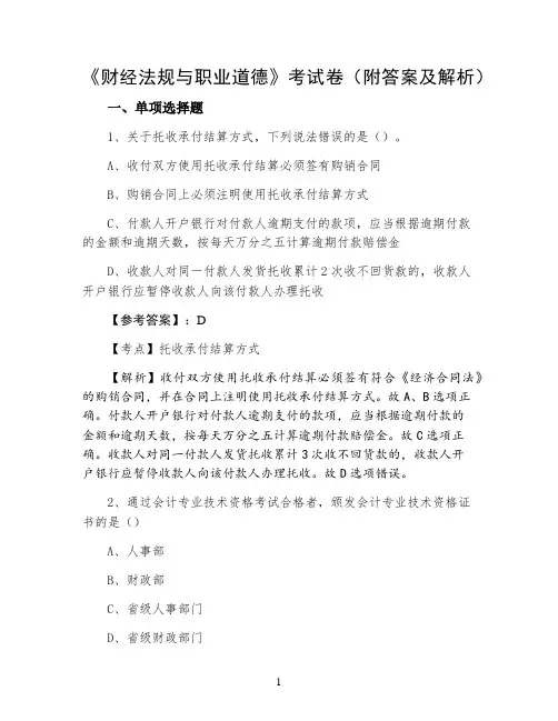 《财经法规与职业道德》考试卷(附答案及解析)