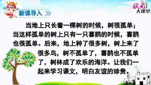 新部编版小学语文一年级下册《树和喜鹊》PPT课件