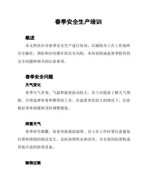 春季安全生产培训
