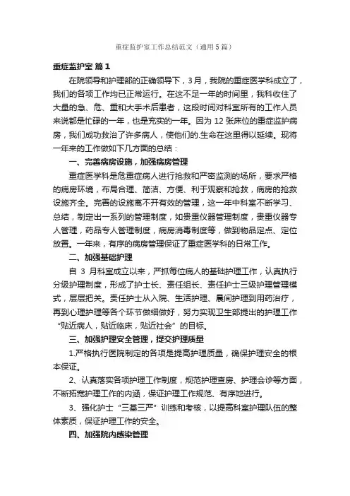 重症监护室工作总结范文（通用5篇）