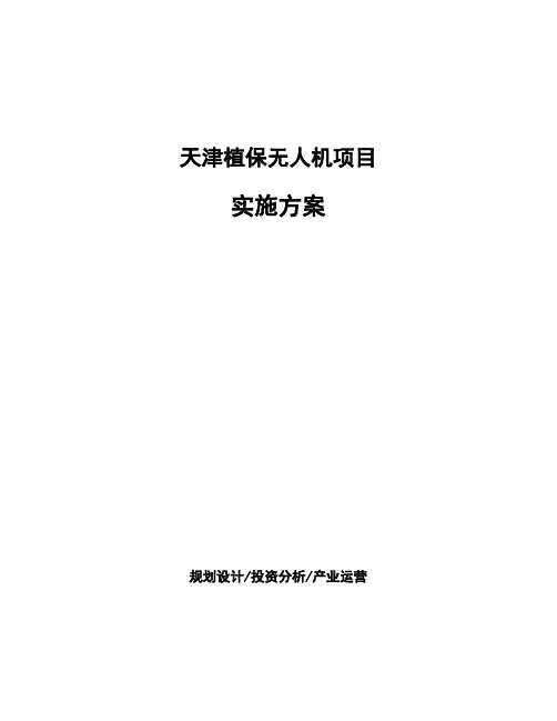 天津植保无人机项目实施方案