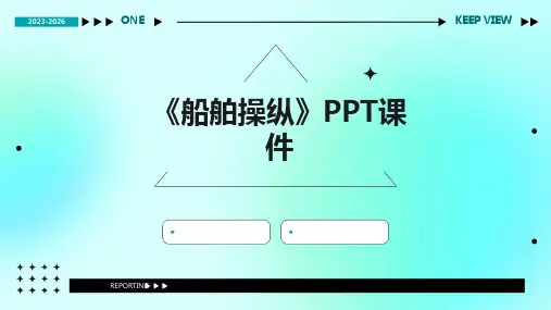 《船舶操纵》课件