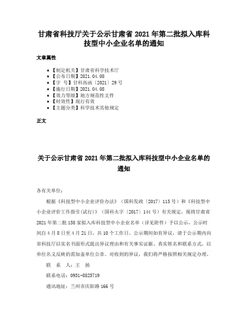 甘肃省科技厅关于公示甘肃省2021年第二批拟入库科技型中小企业名单的通知