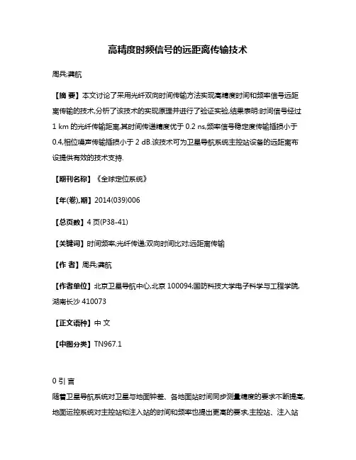 高精度时频信号的远距离传输技术
