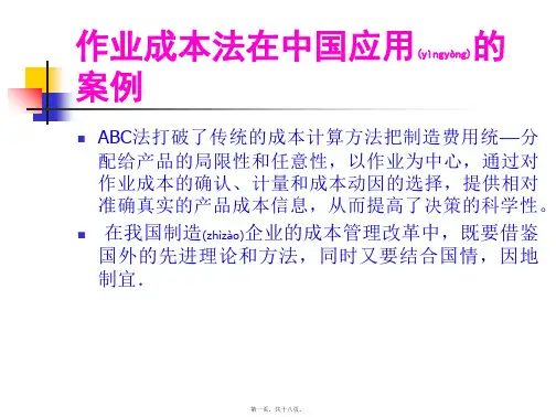 作业成本法在中国制造企业应用案例研究精讲
