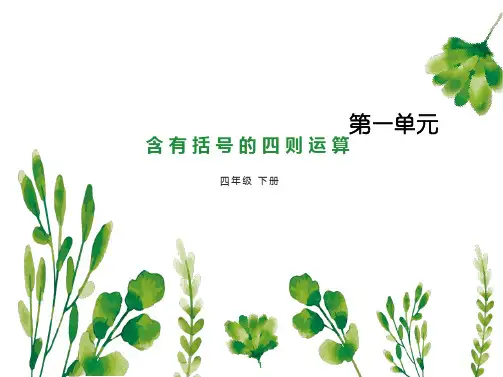 四年级数学下册《含有括号的四则运算》课件 (1)