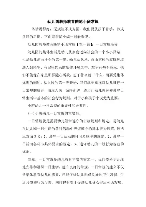 最新幼儿园教师教育随笔小班常规