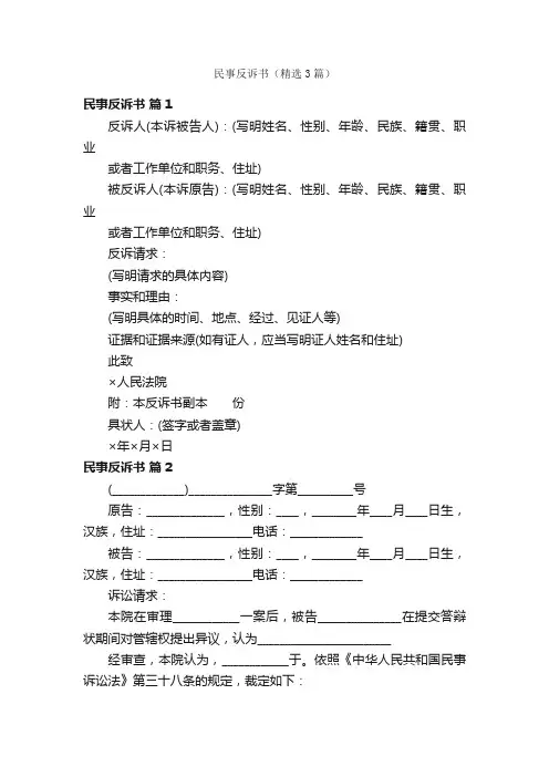 民事反诉书（精选3篇）