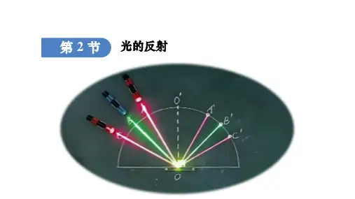 4.2光的反射定律  课件- 2024-2025学年教科版物理八年级上册