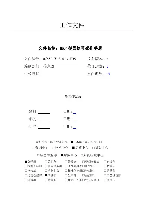 用友ERP存货核算管理维护操作手册