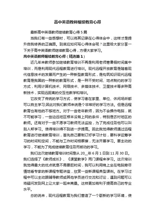 最新高中英语教师继续教育心得5篇
