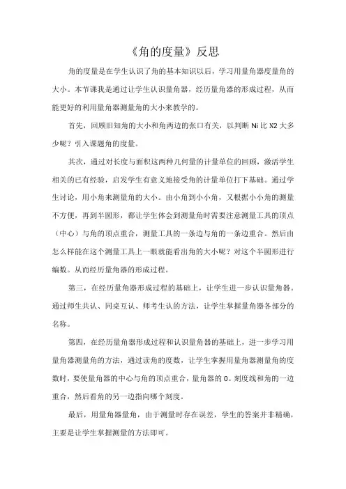 《角的度量》反思
