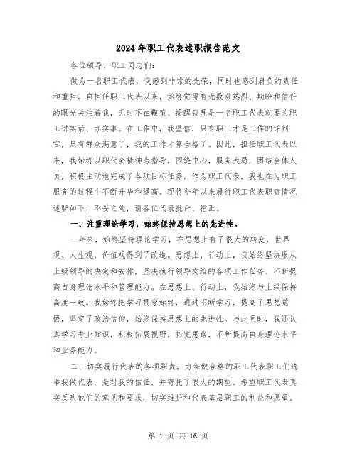 2024年职工代表述职报告范文（六篇）
