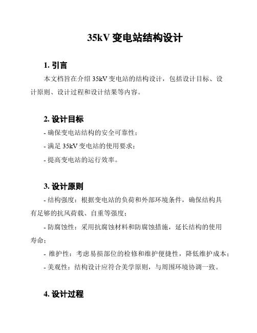 35kV变电站结构设计